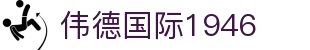 伟德国际(bevictor·1946)源自英国|官方网站